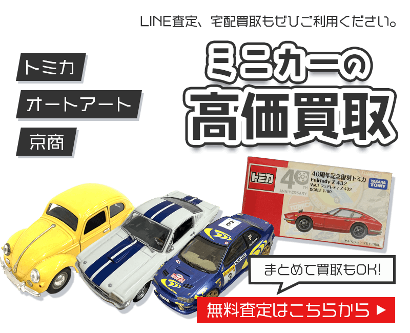ミニカーまとめて出張買取　査定依頼はこちら