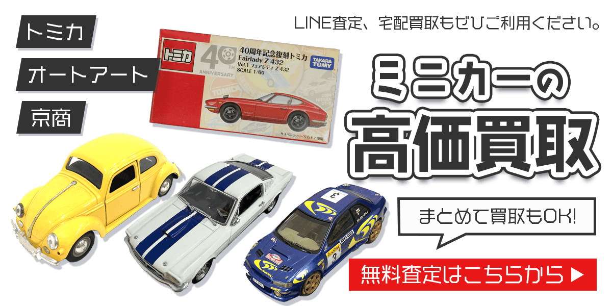ミニカーまとめて出張買取　査定依頼はこちら