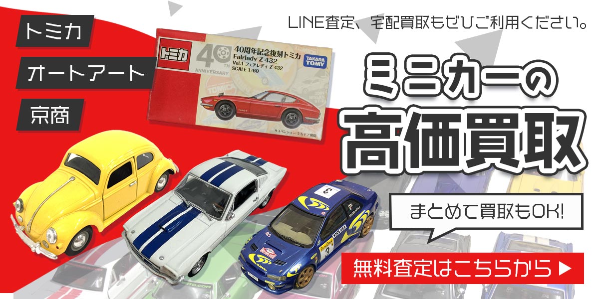 ミニカーまとめて出張買取　査定依頼はこちら